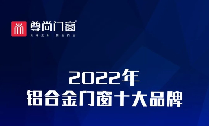 品牌榜样丨铝合金门窗品牌排行榜，尊尚位居前三