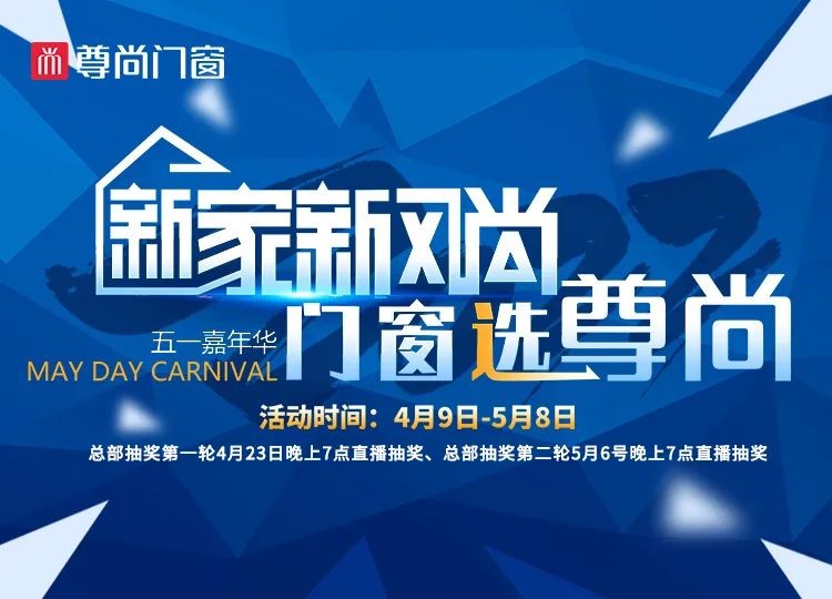 五一抢先购|新家新风尚，门窗选尊尚